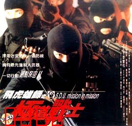 飞虎雄师之极道战士：黑帮覆灭记