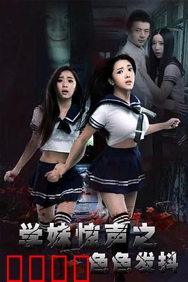 学妹惊声之色色发抖：校园惊魂夜