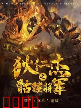 《狄仁杰之骷髅将军》：骷髅迷案惊心