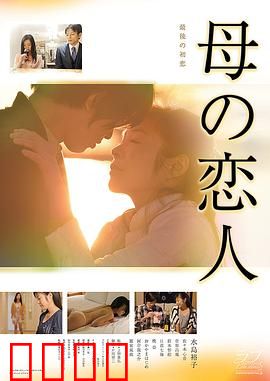 母亲的恋人：爱在挣扎中绽放