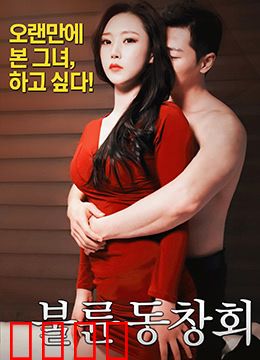 出轨同学会：婚姻的裂痕