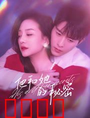 他和她的秘密：双重真相