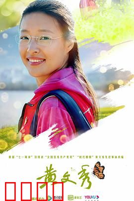 黄文秀：青春之花