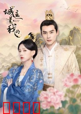 城主是我的：逆袭夺权记