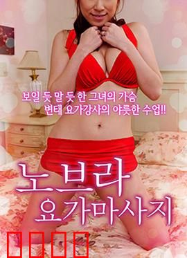 不穿内衣的瑜伽教练：心灵与身体的解放