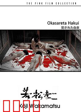 被侵犯的白衣：血色救赎