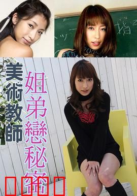 美术教师姐弟恋秘密 SOE：禁忌画室