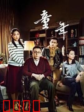 童年：纯真与伤痛