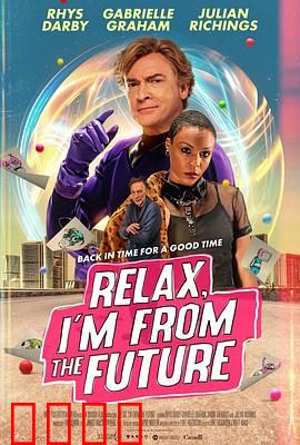 别紧张，我来自未来：搞笑救世主