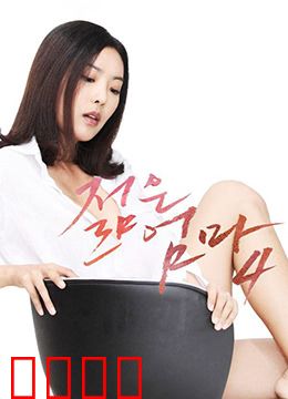 年轻母亲4：暗夜守护