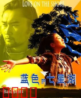 蓝色的七星湖：爱与救赎