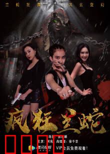 疯狂兰蛇：森林霸主梦