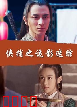 侠捕之诡影迷踪：迷雾背后的真相