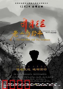 老人与经书：信仰的传承