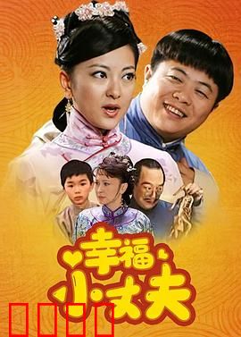 幸福小丈夫：搞笑上门女婿