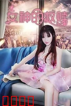 女神的救赎：最后的信徒