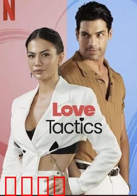 爱的锦囊妙计：爱情陷阱反转