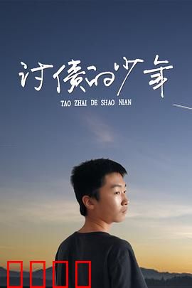 讨债的少年：逆袭之路