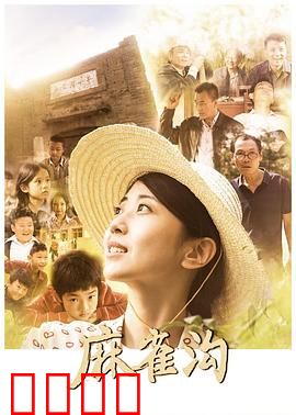 麻雀沟：山村惊魂夜