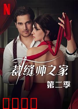 裁缝师之家第三季：针线下的秘密