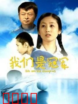 我们是冠军：篮球逆袭梦