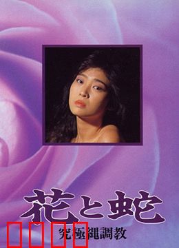 花与蛇 究极绳调教：禁忌之缚