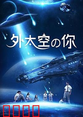 外太空的你：星际邂逅