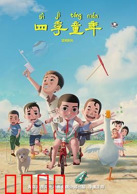 四季童年：时光里的温暖乡愁