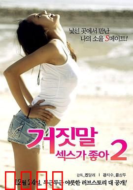 性是谎言2：真相的代价