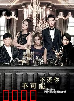 不可能不爱你：错位时空的救赎