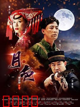 月·色：暗夜迷情