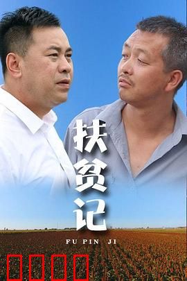 扶贫记：山村蝶变