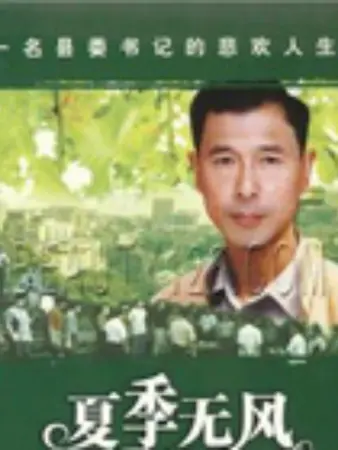 夏季无风：青春的躁动