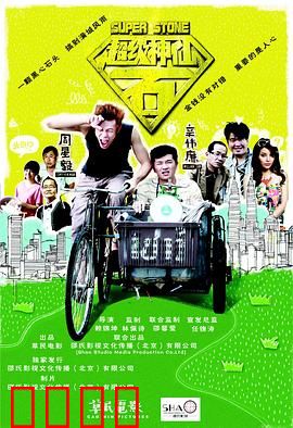 超级神仙石：凡人修真逆袭记