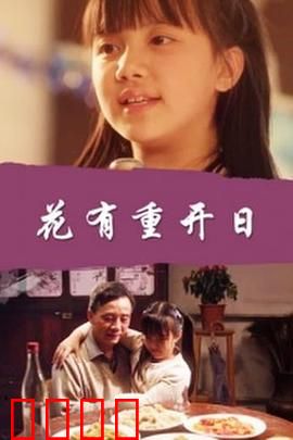 花有重开日：时光倒流之恋