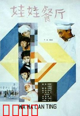 娃娃餐厅：小厨师的大梦想