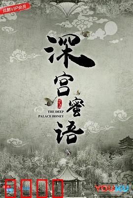 深宫蜜语：宫女逆袭成后