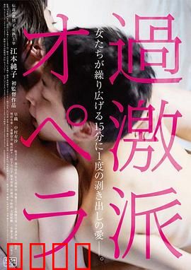 过激派歌剧：激进美学的狂欢