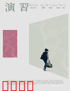 演習：生死一线间