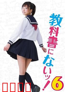 教科书没教的事6：青春的觉醒