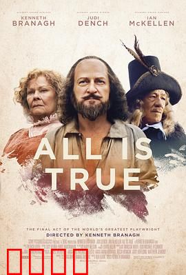 都是真的：莎士比亚的隐秘晚年