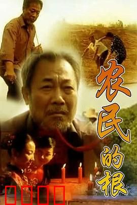 农民的根：土地之魂