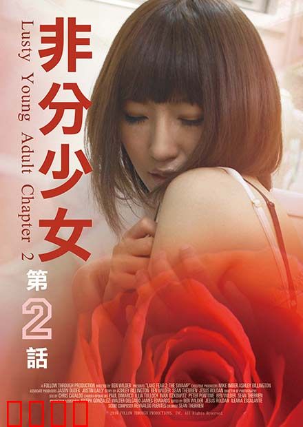 非分少女第二话：欲望觉醒