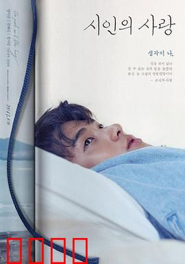 诗人的爱：诗与爱的抉择