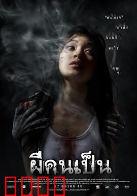 吓死鬼：戏中戏的惊悚