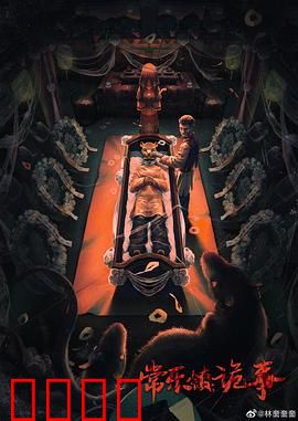 常乐镇诡事：古宅惊魂