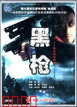 大潮中的枪声：悲情英雄