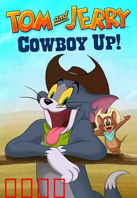 猫和老鼠：经典追逐新章