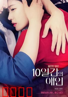 10天的爱人：限时恋爱的秘密
