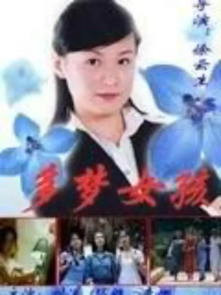 多梦女孩：幻梦觉醒